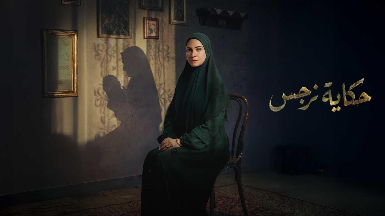 مسلسل حكاية نرجس الحلقة 10 العاشرة