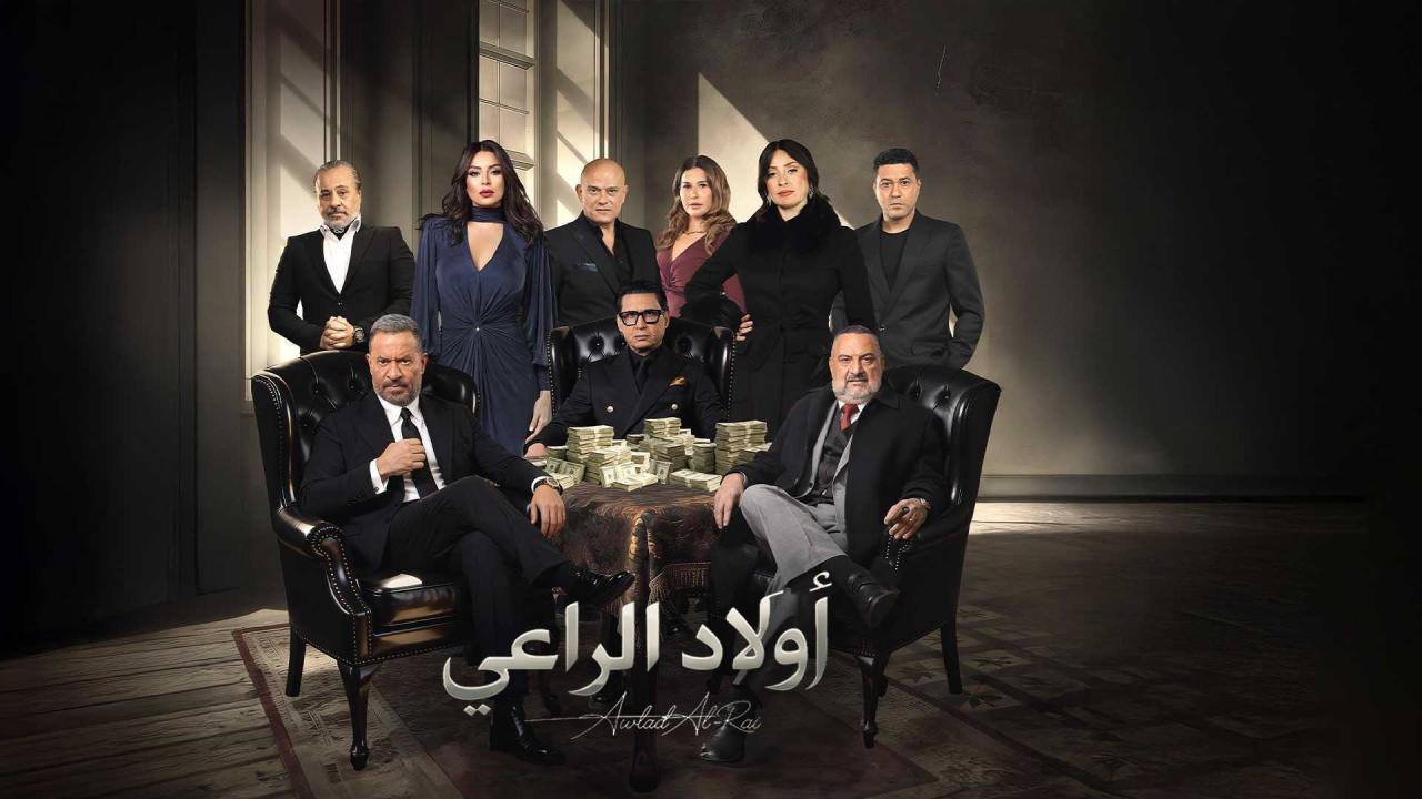 مسلسل اولاد الراعي الحلقة 15 الخامسة عشر