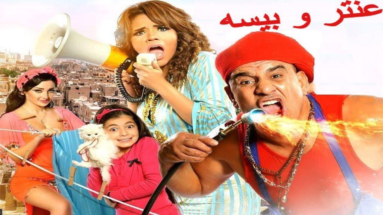 فيلم عنتر وبيسة 2014 كامل HD