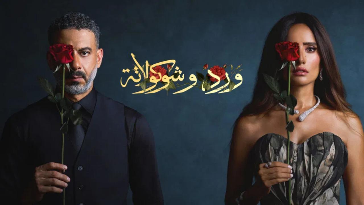 مسلسل ورد وشوكولاتة الحلقة 5 الخامسة