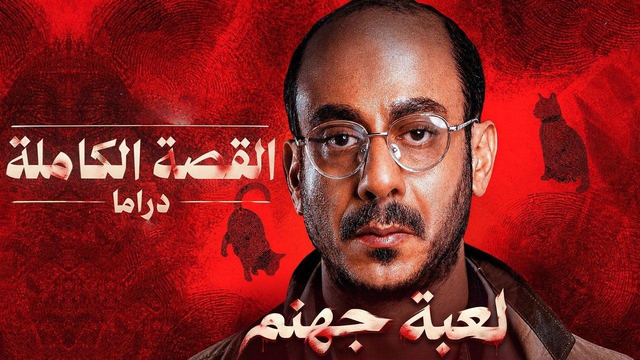 مسلسل القصة الكاملة دراما: لعبة جهنم الحلقة 1 الاولي
