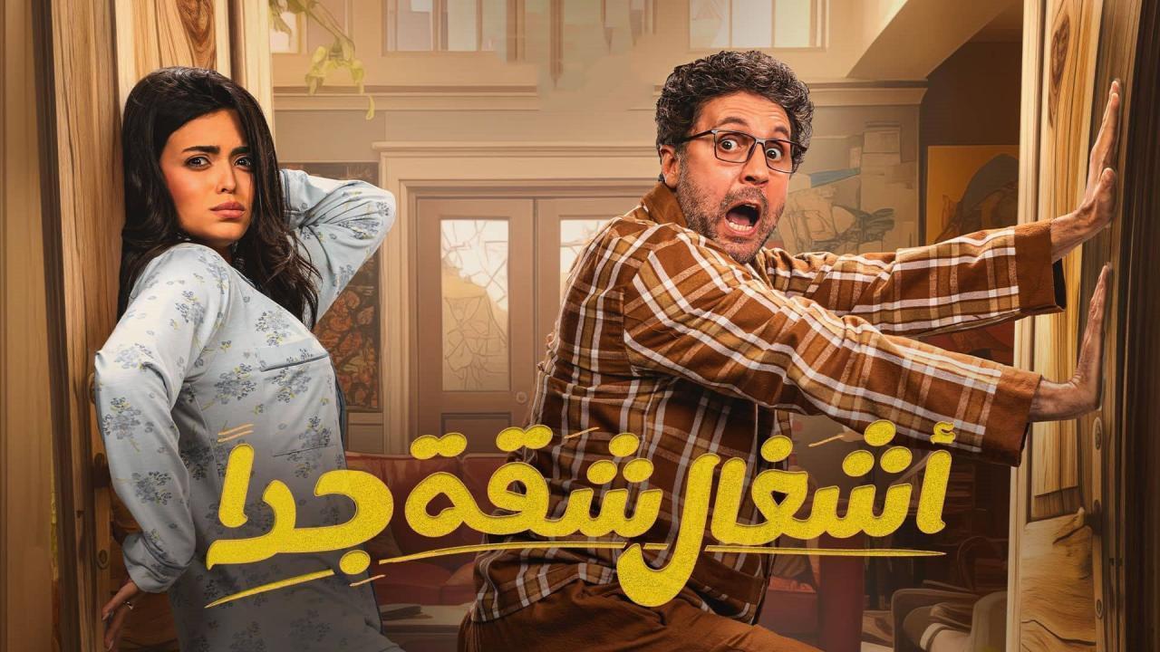 مسلسل أشغال شقة 2 الحلقة 8 الثامنة HD