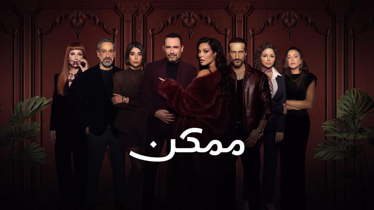 مسلسل ممكن الحلقة 7 السابعة HD